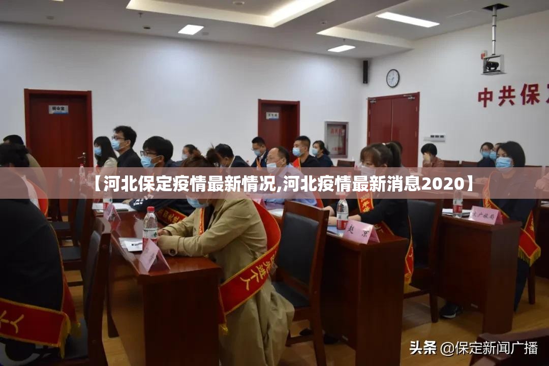 【河北保定疫情最新情况,河北疫情最新消息2020】 【河北保定疫情最新情况,河北疫情最新消息2020】