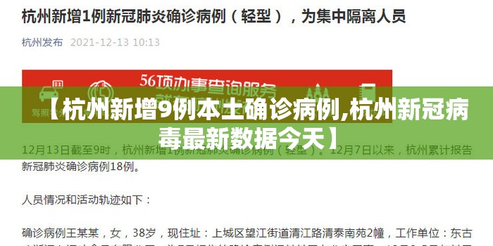 【杭州新增9例本土确诊病例,杭州新冠病毒最新数据今天】