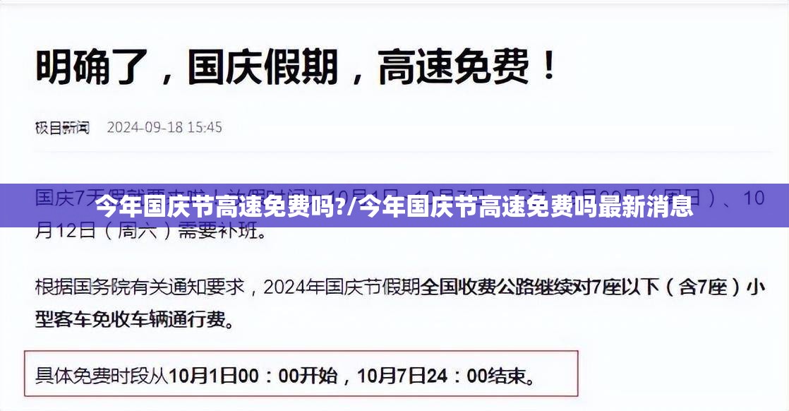 今年国庆节高速免费吗?/今年国庆节高速免费吗最新消息 今年国庆节高速免费吗?/今年国庆节高速免费吗最新消息