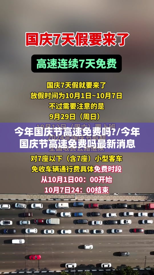 今年国庆节高速免费吗?/今年国庆节高速免费吗最新消息 今年国庆节高速免费吗?/今年国庆节高速免费吗最新消息