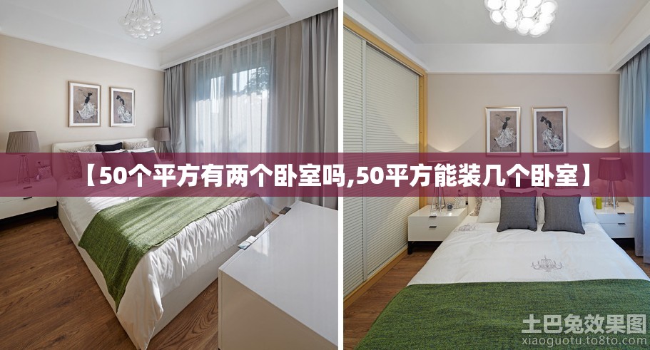 【50个平方有两个卧室吗,50平方能装几个卧室】 【50个平方有两个卧室吗,50平方能装几个卧室】