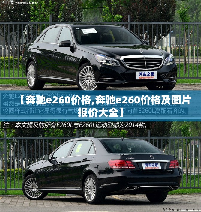【奔驰e260价格,奔驰e260价格及图片报价大全】 【奔驰e260价格,奔驰e260价格及图片报价大全】
