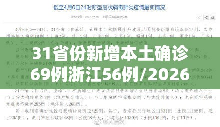 31省份新增本土确诊69例浙江56例/2026浙江新增病例数