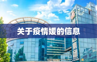 关于疫情媛的信息 关于疫情媛的信息