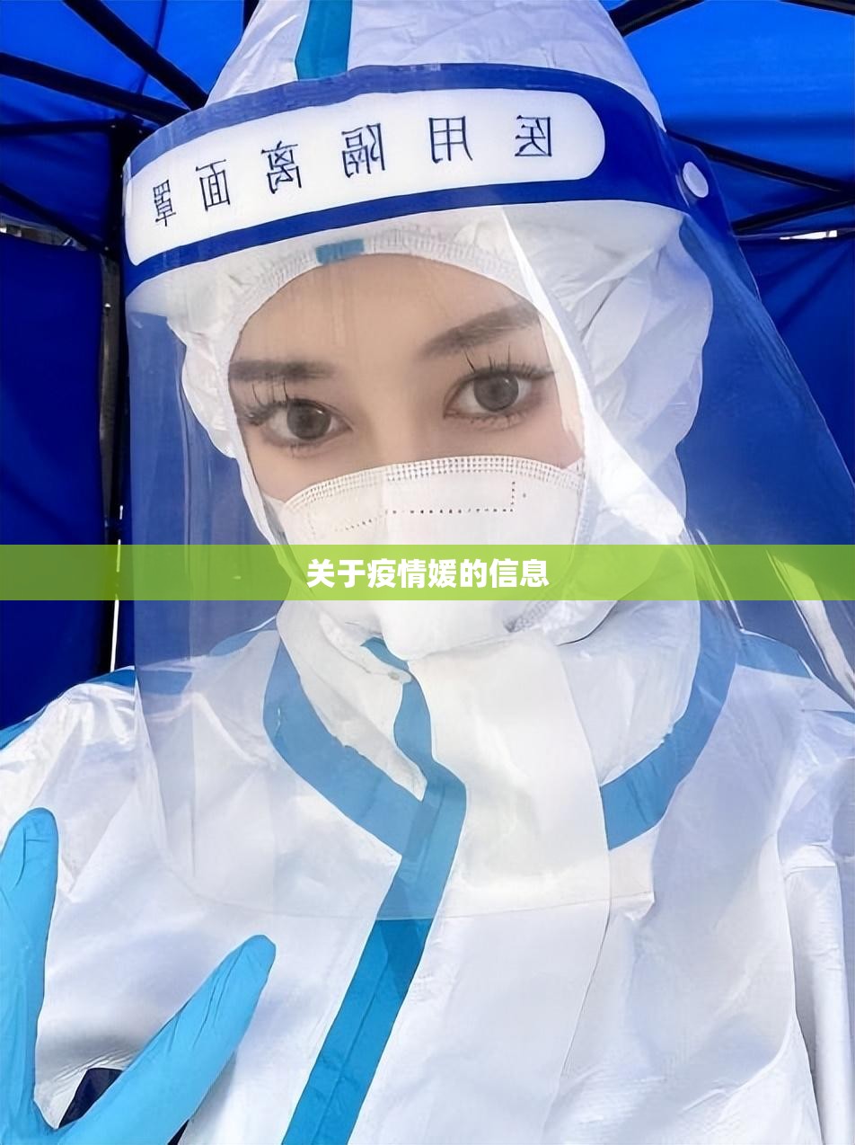 关于疫情媛的信息 关于疫情媛的信息