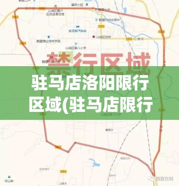 驻马店洛阳限行区域(驻马店限行查询) 驻马店洛阳限行区域(驻马店限行查询)