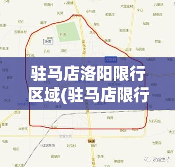 驻马店洛阳限行区域(驻马店限行查询) 驻马店洛阳限行区域(驻马店限行查询)