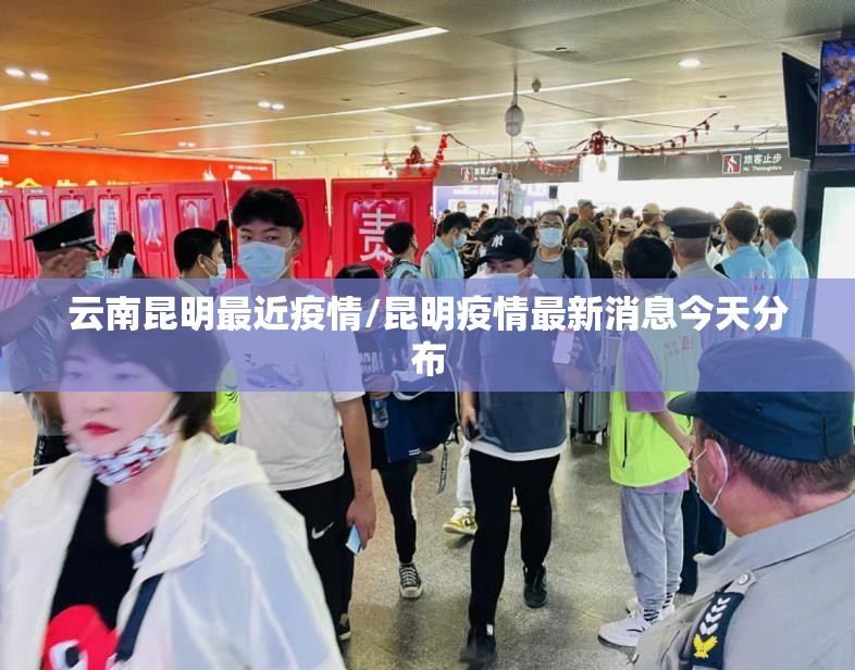 云南昆明最近疫情/昆明疫情最新消息今天分布 云南昆明最近疫情/昆明疫情最新消息今天分布