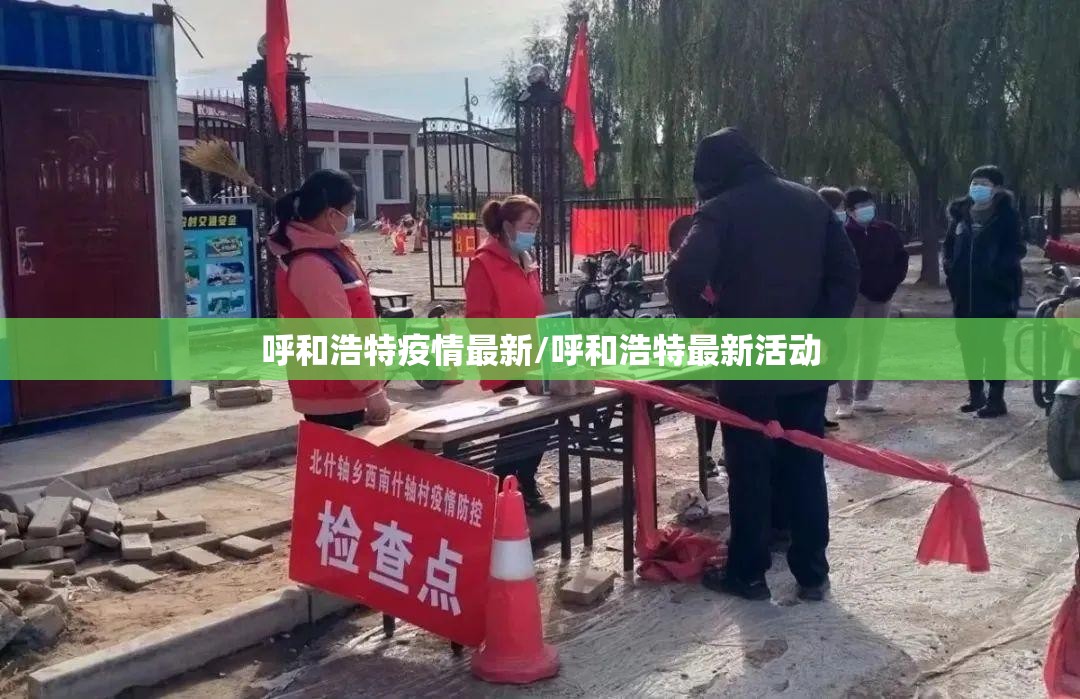 呼和浩特疫情最新/呼和浩特最新活动