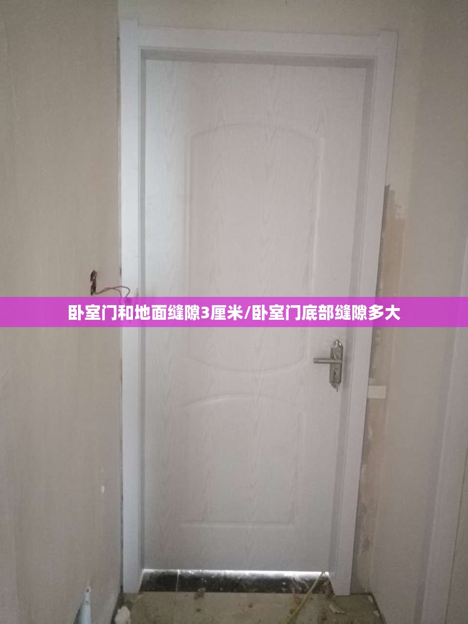卧室门和地面缝隙3厘米/卧室门底部缝隙多大 卧室门和地面缝隙3厘米/卧室门底部缝隙多大