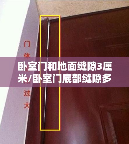 卧室门和地面缝隙3厘米/卧室门底部缝隙多大 卧室门和地面缝隙3厘米/卧室门底部缝隙多大