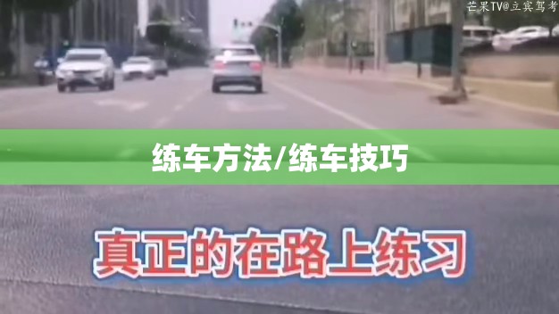 练车方法/练车技巧 练车方法/练车技巧
