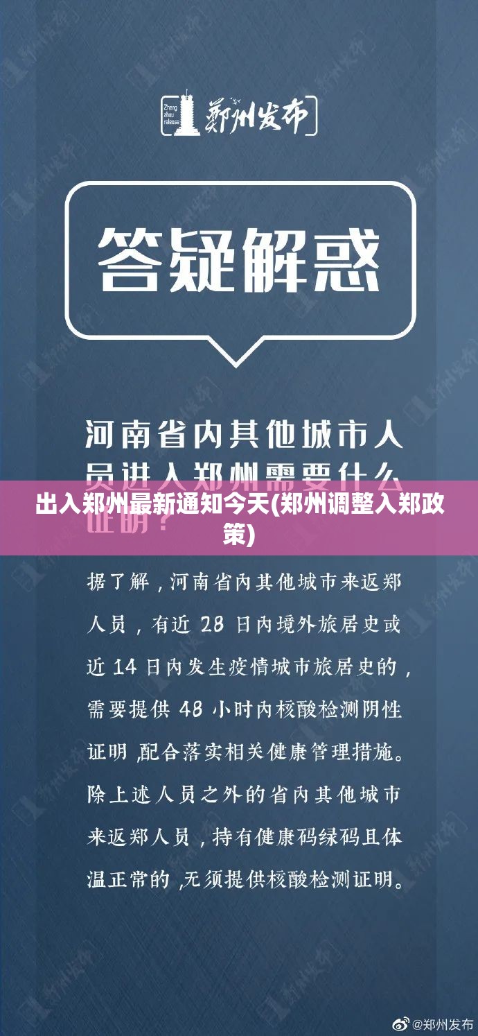 出入郑州最新通知今天(郑州调整入郑政策) 出入郑州最新通知今天(郑州调整入郑政策)