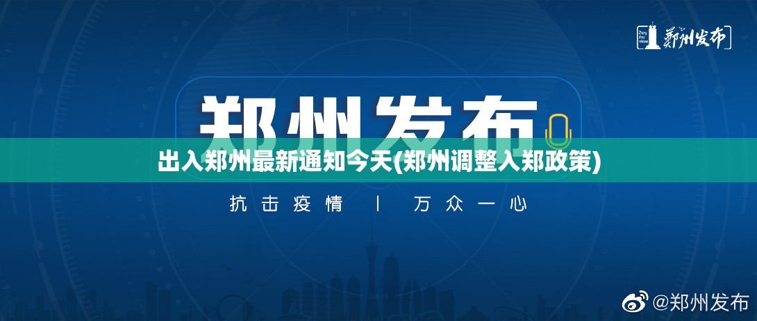 出入郑州最新通知今天(郑州调整入郑政策) 出入郑州最新通知今天(郑州调整入郑政策)
