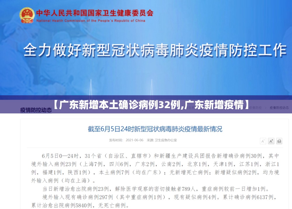 【广东新增本土确诊病例32例,广东新增疫情】 【广东新增本土确诊病例32例,广东新增疫情】