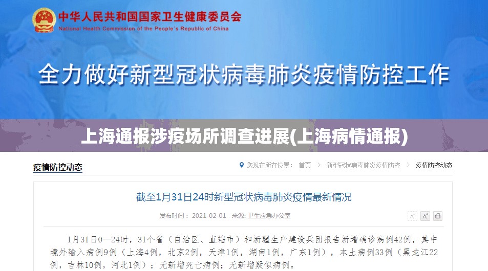 上海通报涉疫场所调查进展(上海病情通报) 上海通报涉疫场所调查进展(上海病情通报)