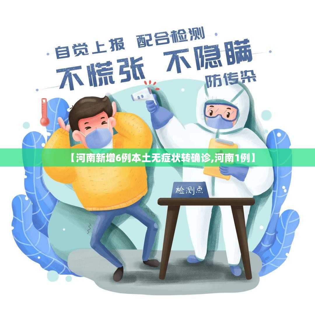 【河南新增6例本土无症状转确诊,河南1例】 【河南新增6例本土无症状转确诊,河南1例】