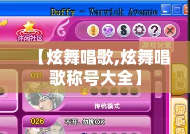 【炫舞唱歌,炫舞唱歌称号大全】 【炫舞唱歌,炫舞唱歌称号大全】