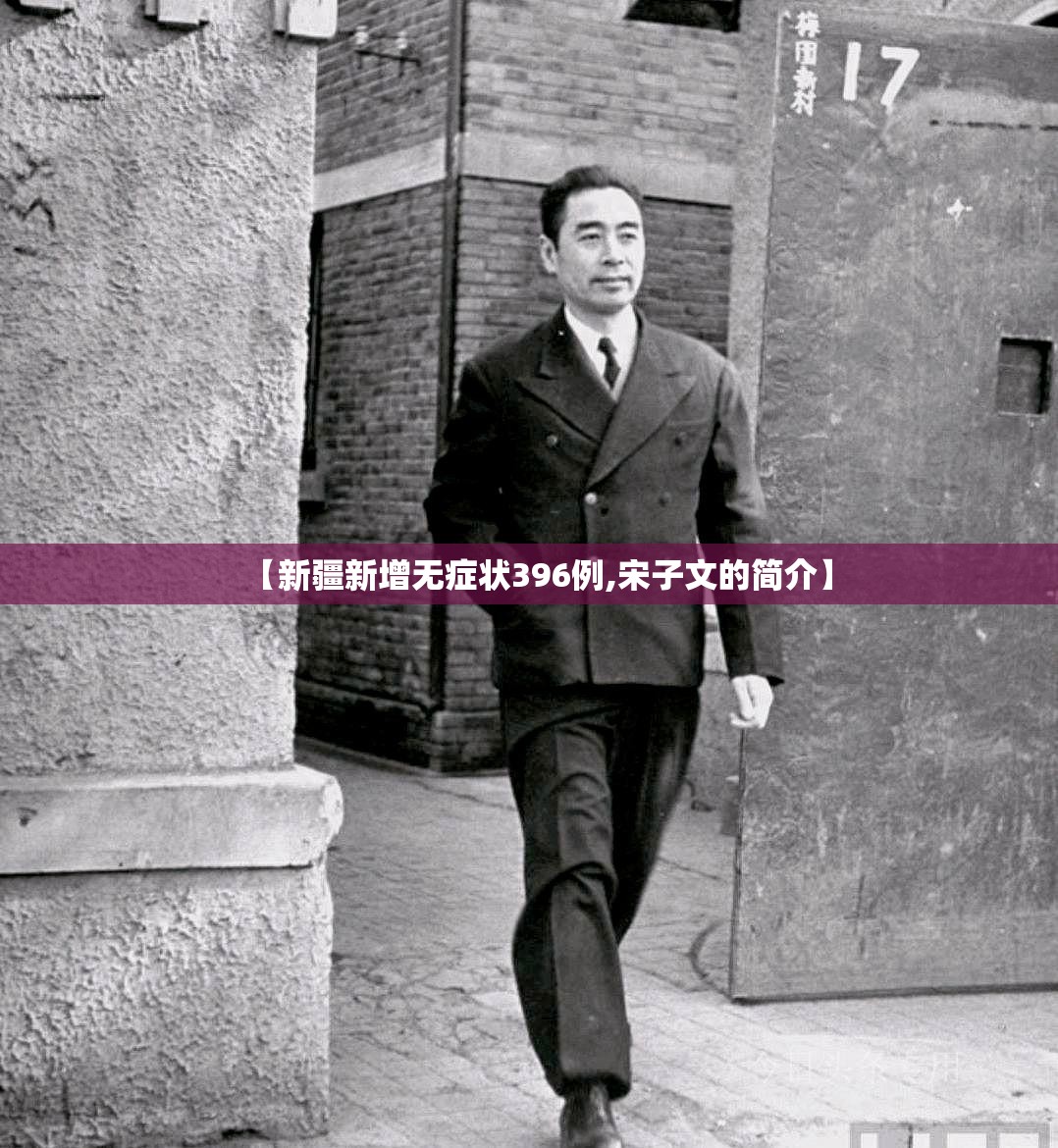 【新疆新增无症状396例,宋子文的简介】 【新疆新增无症状396例,宋子文的简介】