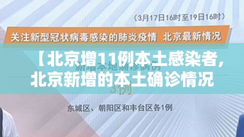 【北京增11例本土感染者,北京新增的本土确诊情况】 【北京增11例本土感染者,北京新增的本土确诊情况】