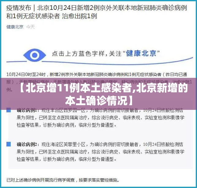 【北京增11例本土感染者,北京新增的本土确诊情况】 【北京增11例本土感染者,北京新增的本土确诊情况】