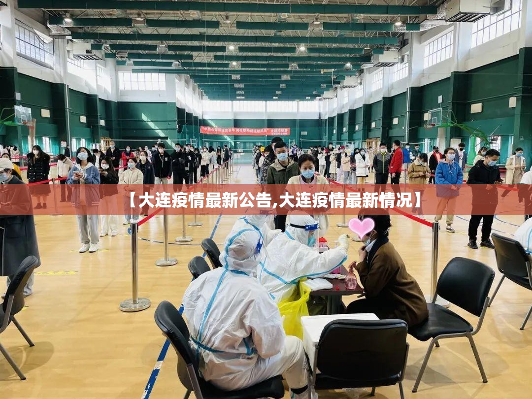 【大连疫情最新公告,大连疫情最新情况】