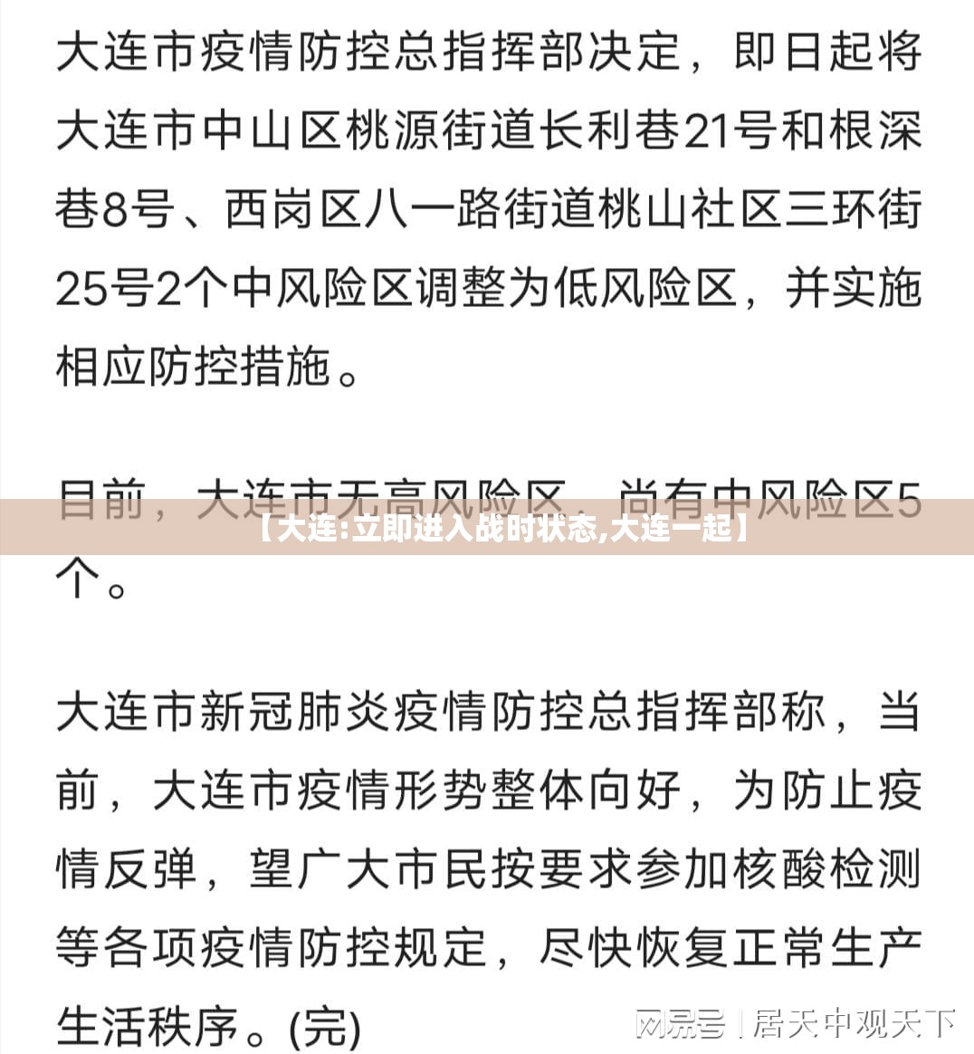 【大连:立即进入战时状态,大连一起】 【大连:立即进入战时状态,大连一起】