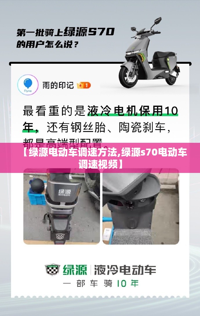 【绿源电动车调速方法,绿源s70电动车调速视频】 【绿源电动车调速方法,绿源s70电动车调速视频】