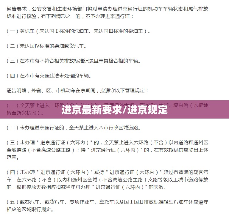 进京最新要求/进京规定 进京最新要求/进京规定