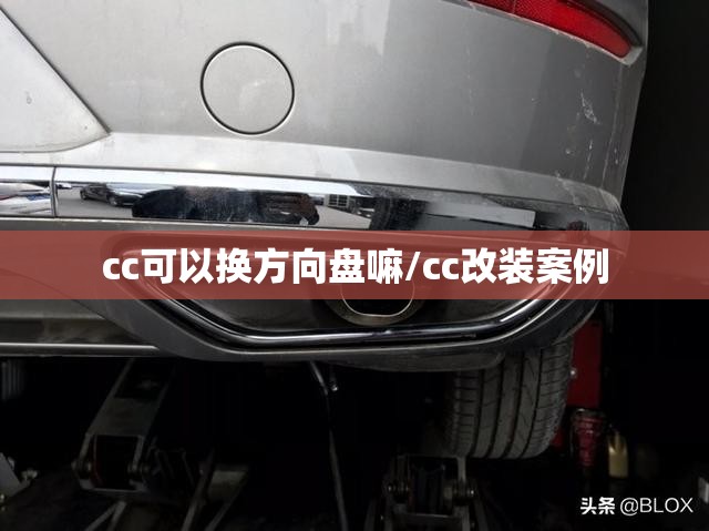 cc可以换方向盘嘛/cc改装案例 cc可以换方向盘嘛/cc改装案例