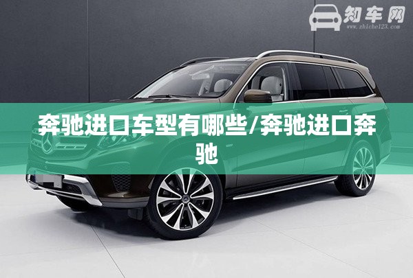 奔驰进口车型有哪些/奔驰进口奔驰 奔驰进口车型有哪些/奔驰进口奔驰