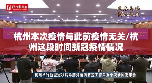 杭州本次疫情与此前疫情无关/杭州这段时间新冠疫情情况 杭州本次疫情与此前疫情无关/杭州这段时间新冠疫情情况