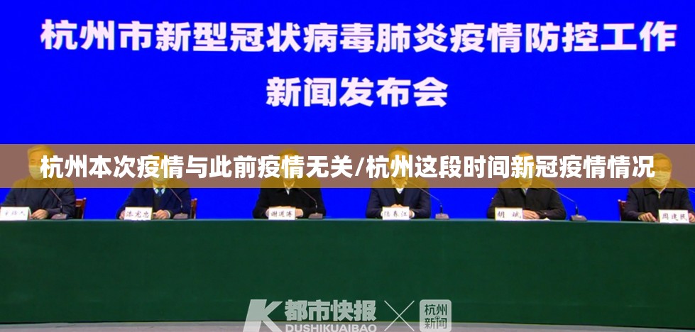 杭州本次疫情与此前疫情无关/杭州这段时间新冠疫情情况 杭州本次疫情与此前疫情无关/杭州这段时间新冠疫情情况