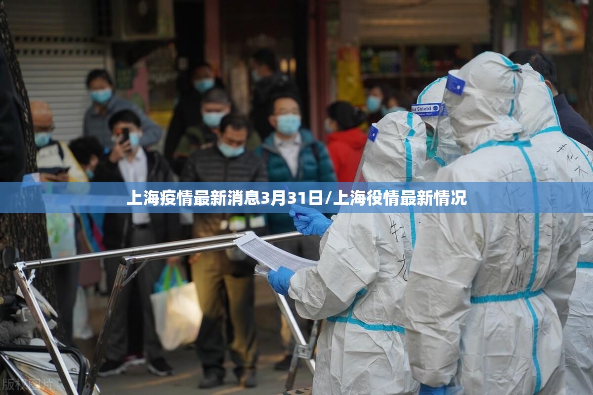 上海疫情最新消息3月31日/上海役情最新情况 上海疫情最新消息3月31日/上海役情最新情况