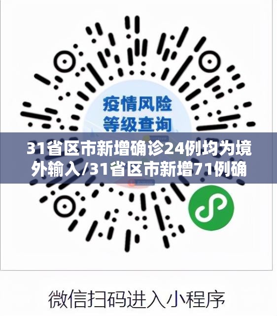 31省区市新增确诊24例均为境外输入/31省区市新增71例确诊 31省区市新增确诊24例均为境外输入/31省区市新增71例确诊