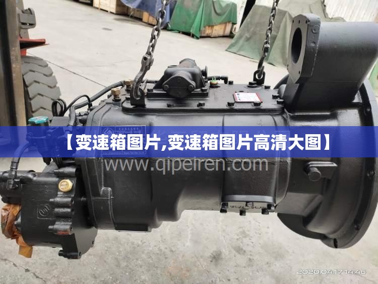 【变速箱图片,变速箱图片高清大图】 【变速箱图片,变速箱图片高清大图】