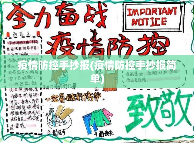 疫情防控手抄报(疫情防控手抄报简单) 疫情防控手抄报(疫情防控手抄报简单)
