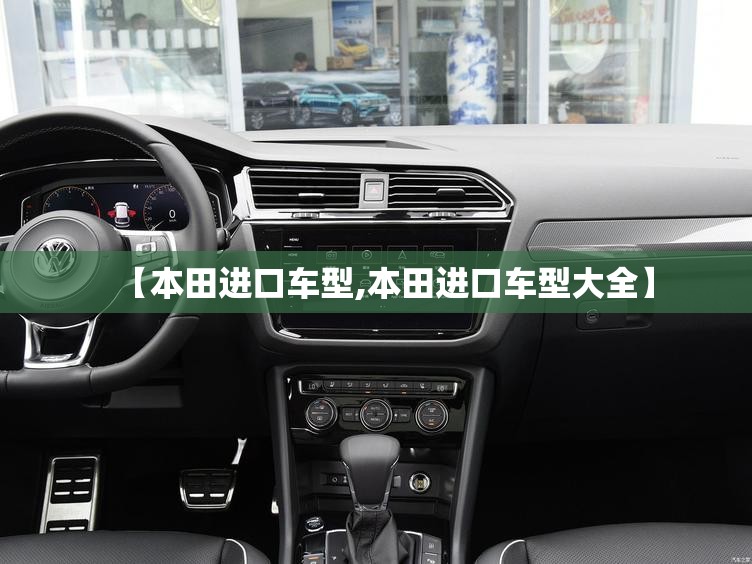 【本田进口车型,本田进口车型大全】 【本田进口车型,本田进口车型大全】