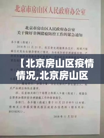 【北京房山区疫情情况,北京房山区预警最新通知】 【北京房山区疫情情况,北京房山区预警最新通知】