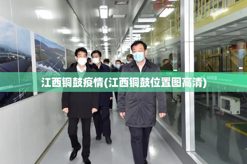 江西铜鼓疫情(江西铜鼓位置图高清) 江西铜鼓疫情(江西铜鼓位置图高清)