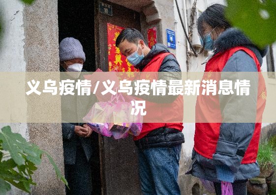 义乌疫情/义乌疫情最新消息情况 义乌疫情/义乌疫情最新消息情况