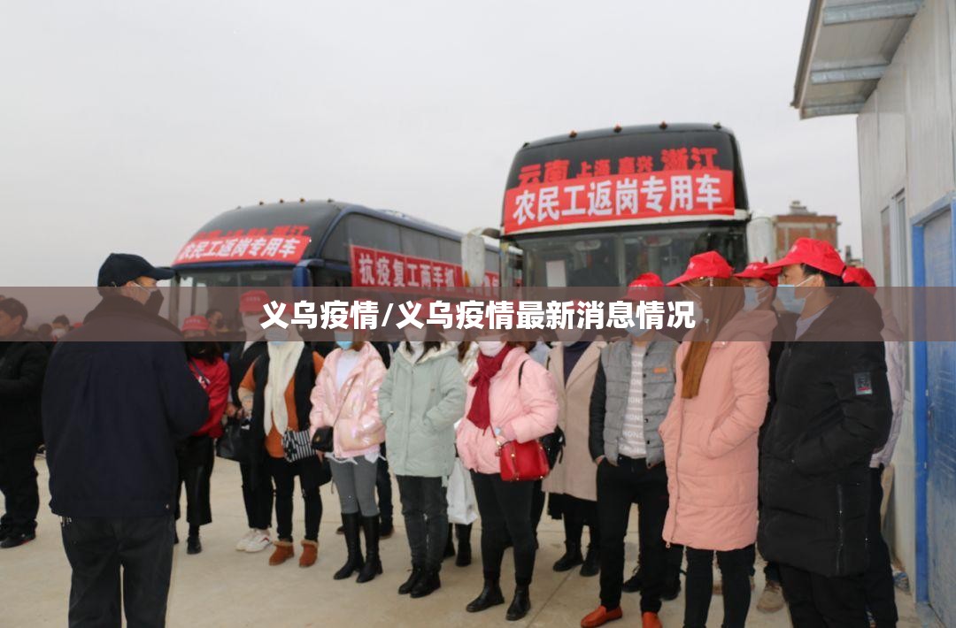 义乌疫情/义乌疫情最新消息情况 义乌疫情/义乌疫情最新消息情况