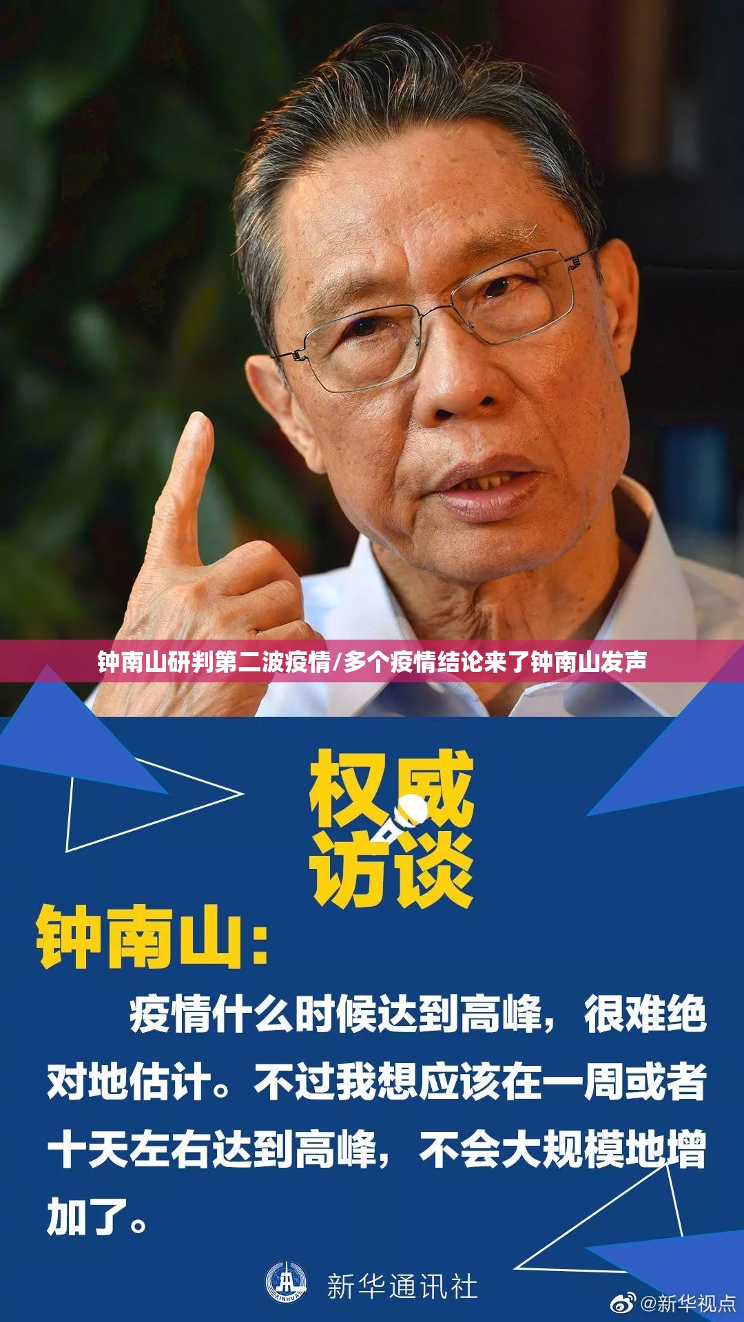 钟南山研判第二波疫情/多个疫情结论来了钟南山发声