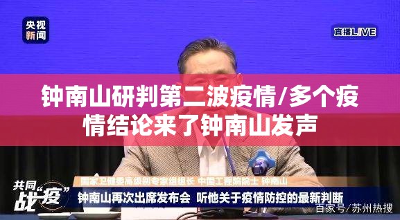 钟南山研判第二波疫情/多个疫情结论来了钟南山发声