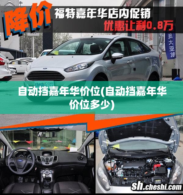 自动挡嘉年华价位(自动挡嘉年华价位多少) 自动挡嘉年华价位(自动挡嘉年华价位多少)