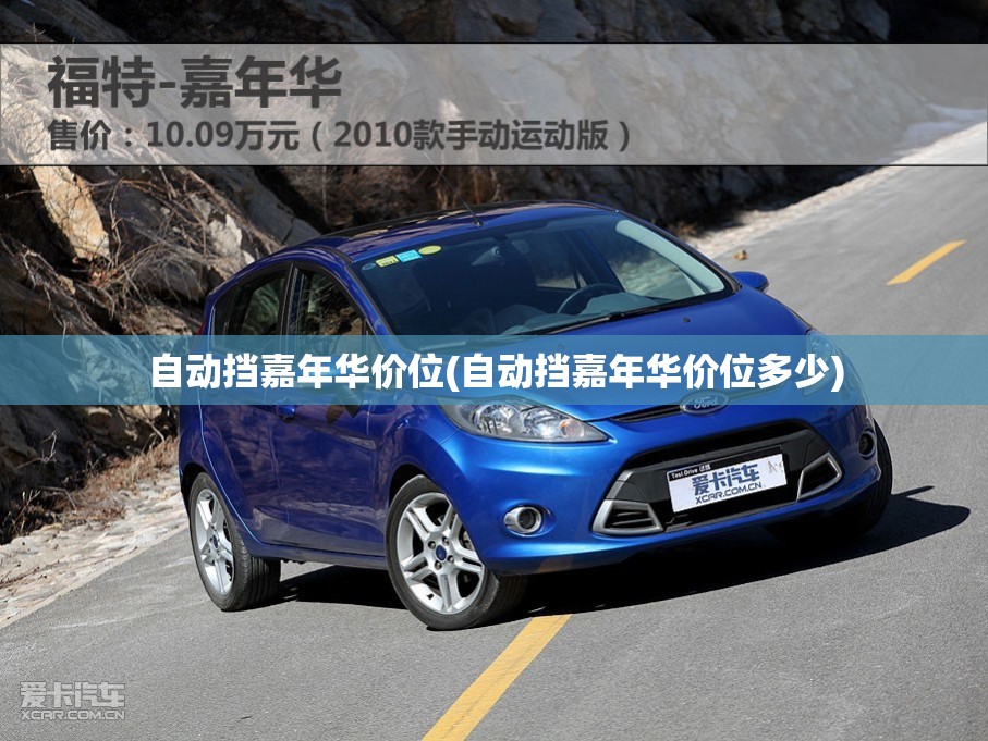 自动挡嘉年华价位(自动挡嘉年华价位多少) 自动挡嘉年华价位(自动挡嘉年华价位多少)