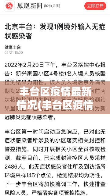 丰台区疫情最新情况(丰台区疫情最新情况) 丰台区疫情最新情况(丰台区疫情最新情况)