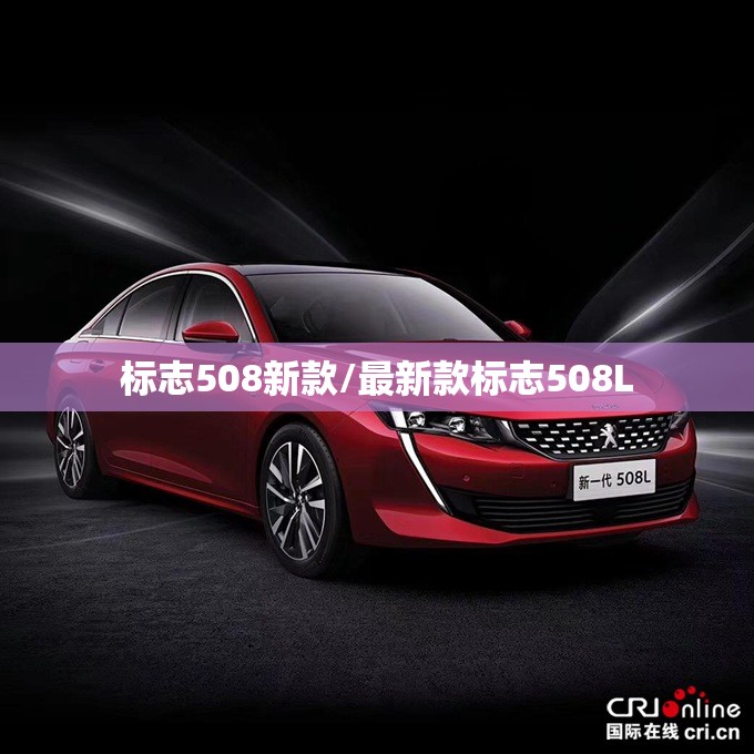 标志508新款/最新款标志508L 标志508新款/最新款标志508L