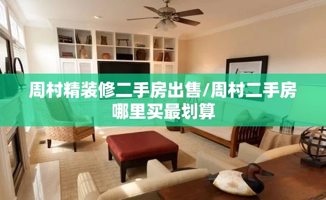 周村精装修二手房出售/周村二手房哪里买最划算