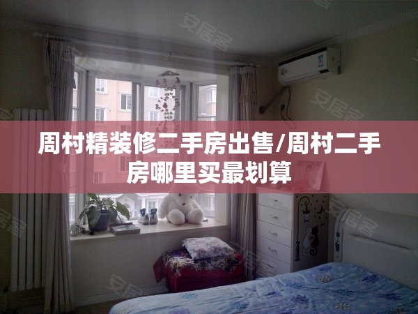周村精装修二手房出售/周村二手房哪里买最划算